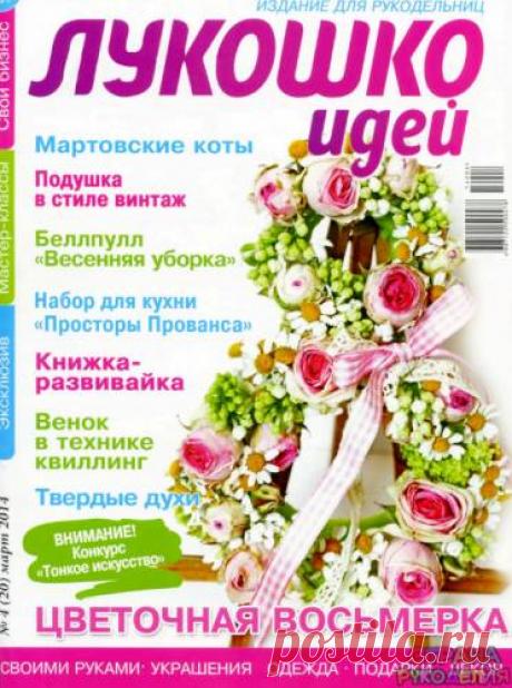 Лукошко идей 2014'04 - Лукошко идей - Журналы по рукоделию - Страна рукоделия