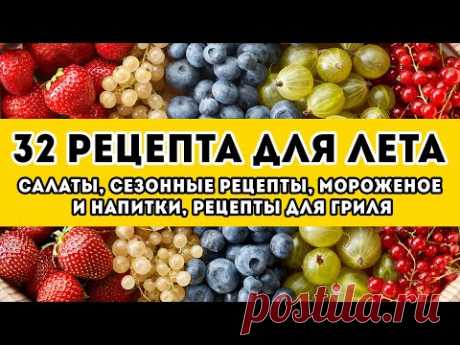 32 РЕЦЕПТА: большая ПОДБОРКА вкусных рецептов НА ЛЕТО. Салаты, сезонные рецепты, мороженое и напитки
