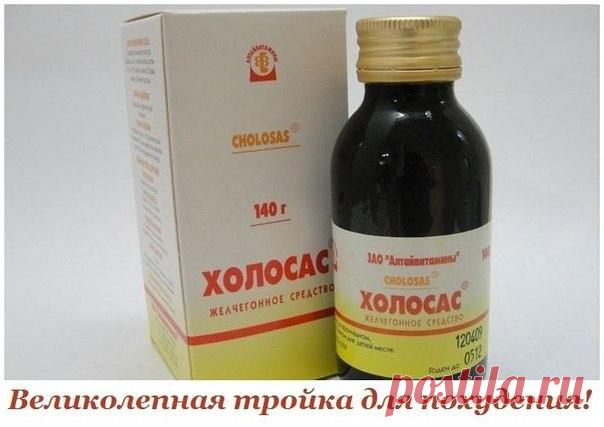 Великолепная тройка для похудения!

Не каждый доверяет готовым средствам для похудения. 

Напиток с «Холосасом», сенной и изюмом на сегодняшний день признан эффективным и распространенным среди худеющих по причине быстрого действия, заметного результата, а также простоты приготовления и приема.
Показать полностью…