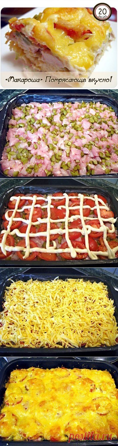 «Макароша». Потрясающе вкусно!