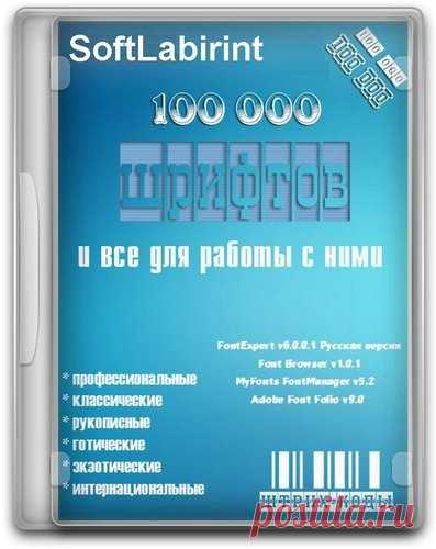 100 000 шрифтов и все для работы с ними (Профессиональные, классические, рукописные, готические, экзотические, интернациональные) Огромный пакет для профессиональной работы и множество других программ для работы со шрифтами.Подробное описание:Коллекция латинских шрифтов в форматах TTF (True Type), OpenType, Type1, PostScript.* профессиональные* классические,* рукописные,* готические,* экзотические,*