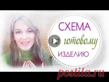 КАК составить схему по готовому изделию // про жадность // ПРЕДЛОЖЕНИЕ для вас _ _ _ _ _ _ _ _ _ ↓ РАЗВЕРНИ МЕНЯ ↓ _ _ _ _ _ _ _ _ _ _ Девчоночки, если я что-то упустила, если вам есть, чем поделиться - пишите, пожалуйста, коммен...