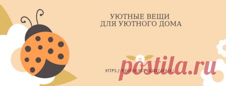 (2) Декор для уюта - Главная