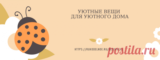 (2) Декор для уюта - Главная