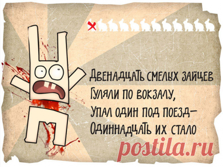 12 смелых зайцев. Отличный стишок в 12 открытках для любителей чернухи.