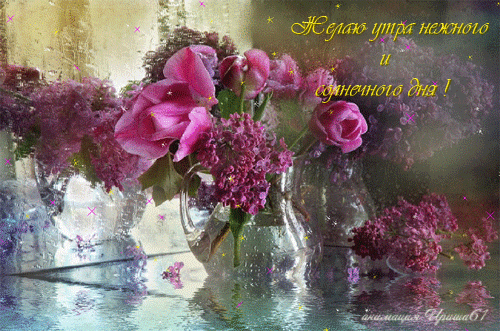 С любимыми не расставайтесь... - Доброе утро!