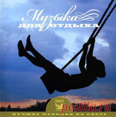 Лучшие мелодии на свете -  Музыка для отдыха (3CD) FLAC Исполнитель: Various ArtistНазвание: Лучшие мелодии на свете - Музыка для отдыха (3CD)Дата релиза: 2007Жанр: InstrumentalКоличество композиций: 61Формат: FLAC + Image + tracks + .cueКачество: LosslessПродолжительность: 03:25:11Размер: 1.18 Gb (+3%) TrackList:CD1 - Прекрасные мечты01. Wendy