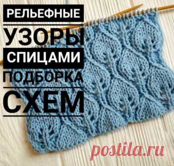 100 рельефных узоров спицами, схемы и видео-уроки,  Узоры для вязания спицами Огромный выбор рельефных узоров для вязания спицами! Четкие схемы и авторские описания. Есть видео-уроки