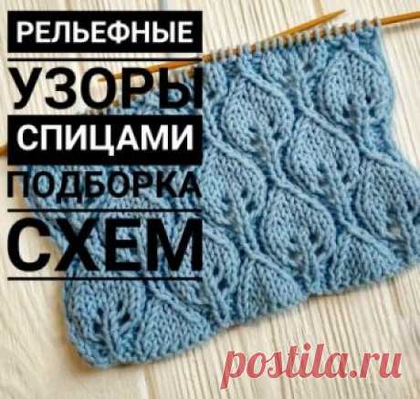 100 рельефных узоров спицами, схемы и видео-уроки,  Узоры для вязания спицами Огромный выбор рельефных узоров для вязания спицами! Четкие схемы и авторские описания. Есть видео-уроки