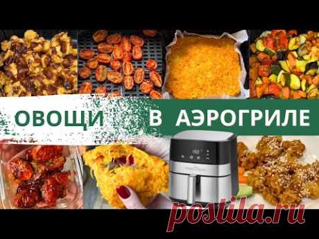 КАК ВКУСНО ПРИГОТОВИТЬ ОВОЩИ  в АЭРОГРИЛЕ? 4 рецепта овощей в аэрогриле | Diana Kis