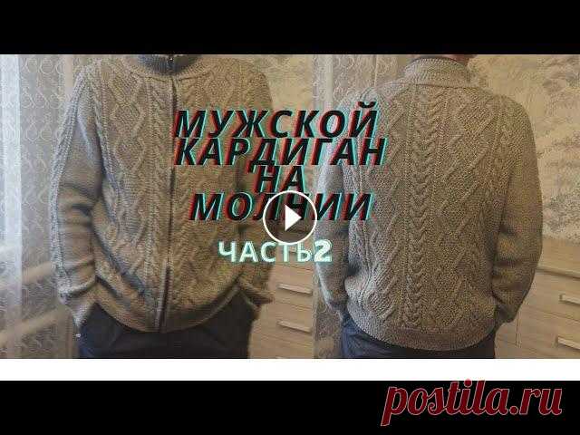 ШИКАРНЫЙ МУЖСКОЙ КАРДИГАН НА МОЛНИИ.МАСТЕР КЛАСС.ЧАСТЬ2 Вторая часть видео.Мужской кардиган Продолжение.Полочки передние .Рукава.Расчеты полностью....