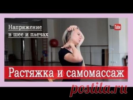 Самомассаж и растяжка при шейном остеохондрозе - тема рубрики "Вопрос-ответ" сегодня. Получить Бесплатно авторский курс лечения остеохондроза на e-mail: http...