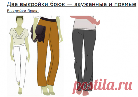 Две выкройки брюк — зауженные и прямые - Все выкройки