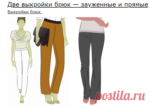 Две выкройки брюк — зауженные и прямые - Все выкройки