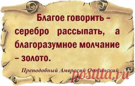 Нет ничего равного терпению. Оно — царица добродетелей, основание совершенств, безмятежная пристань, мир во время войн, тишина во время бури, безопасность среди злоумышлений, оно делает обладающего им крепче адаманта
Иоанн Златоуст