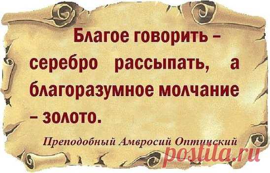 Нет ничего равного терпению. Оно — царица добродетелей, основание совершенств, безмятежная пристань, мир во время войн, тишина во время бури, безопасность среди злоумышлений, оно делает обладающего им крепче адаманта
Иоанн Златоуст