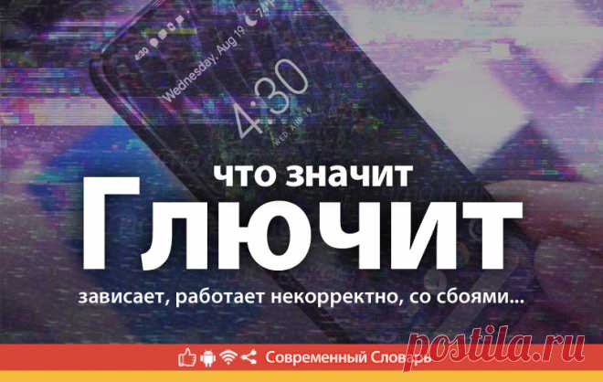 Глючит что это, что значит Глючит