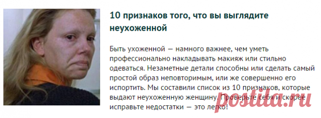10 признаков того, что вы выглядите неухоженной