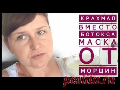 КРАХМАЛ ВМЕСТО БОТОКСА / МАСКА ОТ МОРЩИН