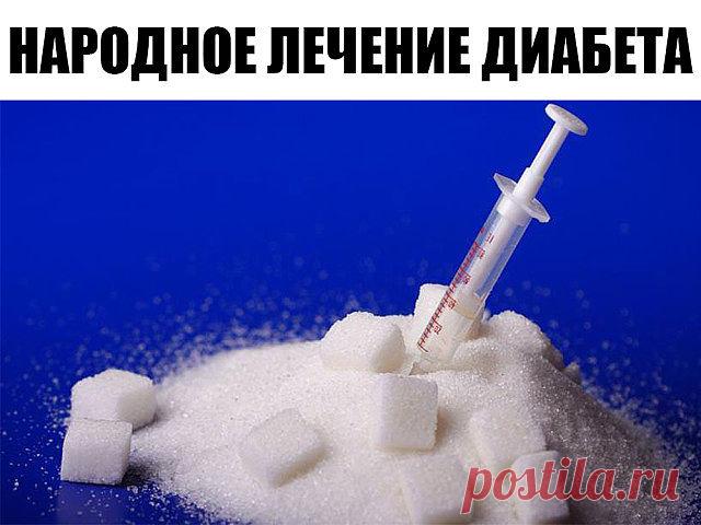 Сахарный диабет - Лечение и профилактика народными средствами.

1. Три белых фасолины замачиваем на ночь в 0.5 стакане холодной кипяченой воды. Утром фасоль съедаем, а воду выпиваем. Это простой, но эффективный рецепт! 

2. Берем одну чайную ложечку куркумы на 1 стакан кипяченой воды. Пьем за 1 час до еды или после еды, аналогично используем корицу. 
Корицу и куркуму можно чередовать через день, а с утра употреблять фасоль. 

3. Взять пять плодов шиповника, измельчить его ...