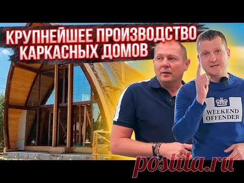 Как делают каркасные дома? Завод за 300 млн Рублей. 8 готовых домов каждый день!