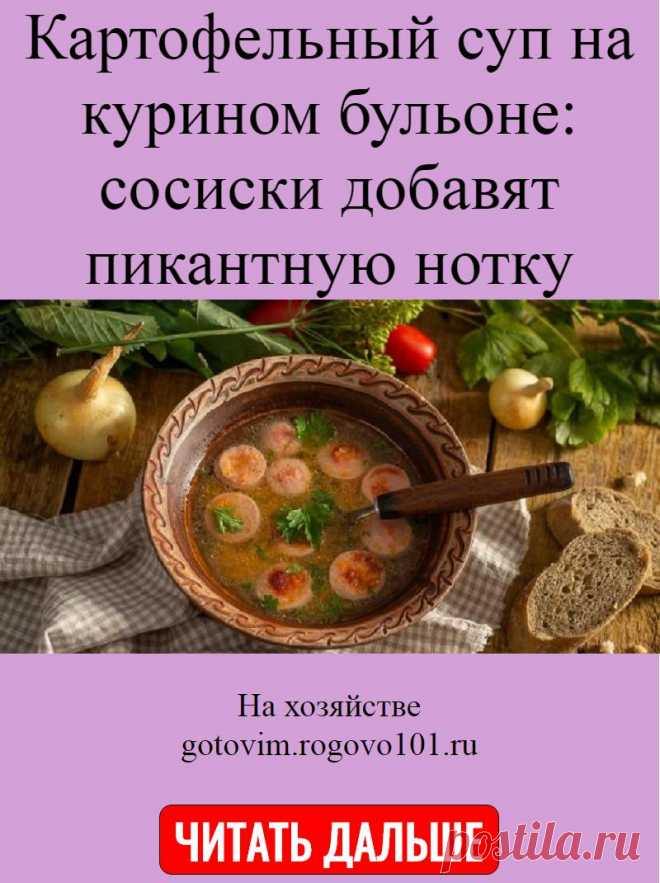Картофельный суп на курином бульоне: сосиски добавят пикантную нотку