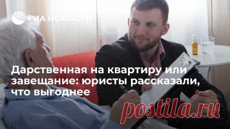 Дарственная на квартиру или завещание: юристы рассказали, что выгоднее Дарственная на квартиру — безвозмездная передача имущества от одного человека другому. Как оформить договор дарения в 2021 году, сколько это стоит, нужно ли... РИА Новости, 22.10.2021