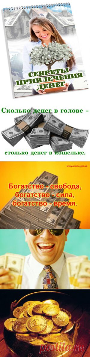 Как притянуть к себе деньги.... | Познавательный сайт ,,1000 мелочей"