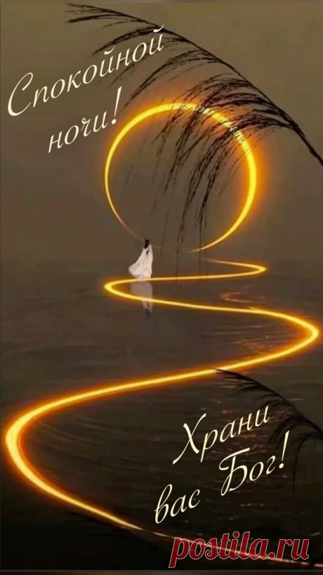 Доброй ночи