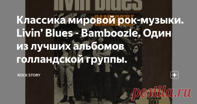 Классика мировой рок-музыки. Livin’ Blues - Bamboozle. Один из лучших альбомов голландской группы. На фотографии обложка альбома Bamboozle группы Livin' Blues.
Bamboozle - третий студийный альбом голландской блюз-рок группы Livin' Blues. Был выпущен в 1972 году на лейбле Philips.
О группе
История этого замечательного коллектива начинается, примерно, в конце 1960-х, а точнее - осенью 1967 года, когда было утверждено название Livin' Blues. Существовала версия, что название для группы было позаимс