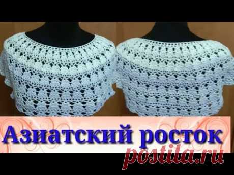 Азиатский росток и подрезы.Туника Каролина  2 часть.Подробный мастер класс по вязанию крючком.
