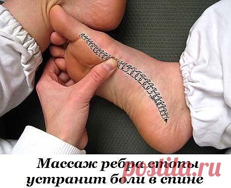 Массаж ребра стопы устранит боли в спине

На ребре стопы спроецированы все проблемные зоны спины. Их можно
обнаружить нащупыванием болезненных точек. Благодаря своеобразной методике массажа на стопе можно найти весь «позвоночник.

Сядьте на пол в удобную позу и скрестите ноги. Теперь возьмите любую из своих стоп в руки, как показано на фото. Посмотрите и представьте линию позвоночника, которая находится между большим пальцем и пяткой, на внутреннем "ребре". Это и есть свое...