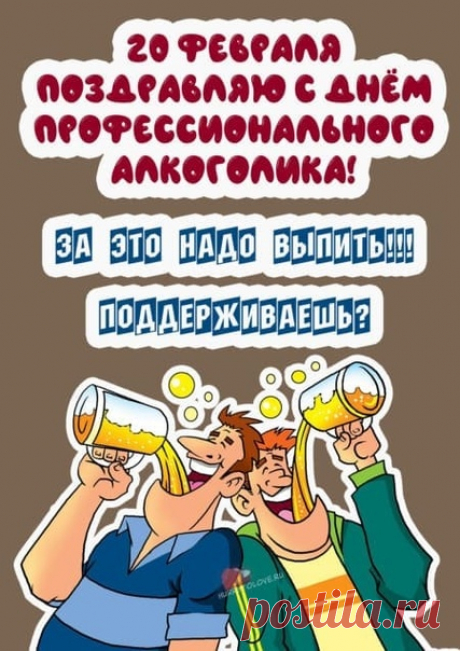 С Днем профессионального алкоголика!