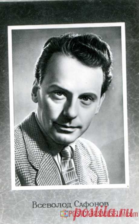 Всеволод Сафонов - о112 | POSTCARDSMUSEUM.com