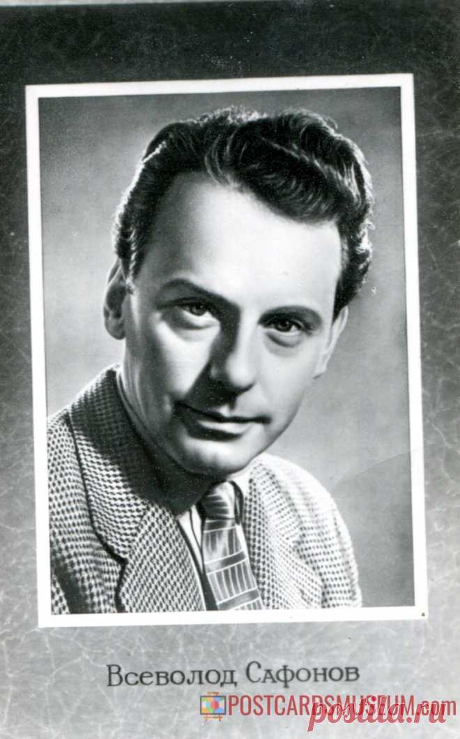 Всеволод Сафонов - о112 | POSTCARDSMUSEUM.com