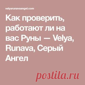 Как проверить, работают ли на вас Руны — Velya, Runava, Серый Ангел