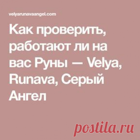 Как проверить, работают ли на вас Руны — Velya, Runava, Серый Ангел