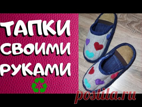 Не выбрасывайте джинсовые швы!!!/2021/HOUSE SLIPPERS