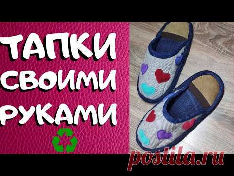 Не выбрасывайте джинсовые швы!!!/2021/HOUSE SLIPPERS