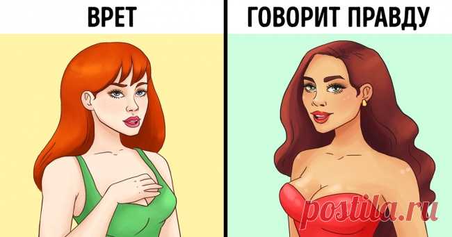 11 способов вычислить вруна, задержав на нем взгляд не дольше минуты . Милая Я