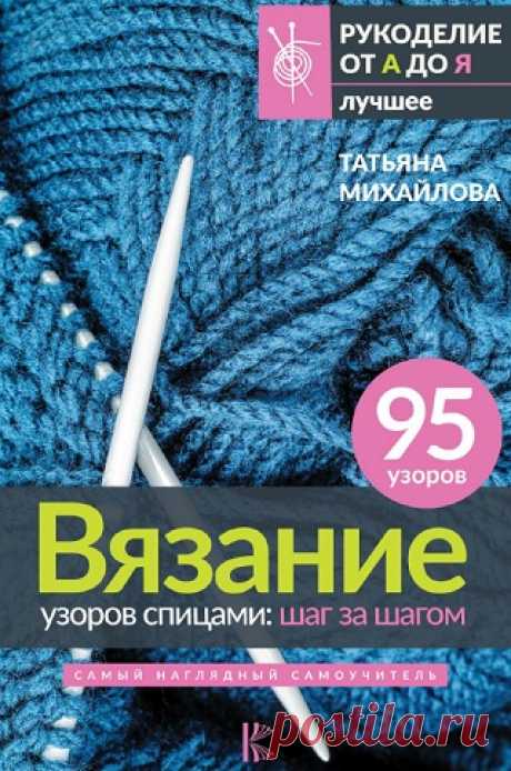 Вязание узоров спицами: шаг за шагом. Самый наглядный самоучитель 2023