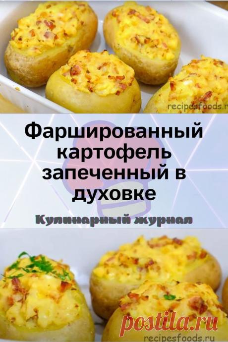 Фаршированный картофель запеченный в духовке