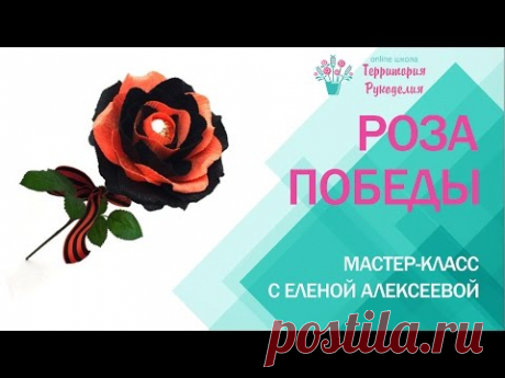 Роза Победы