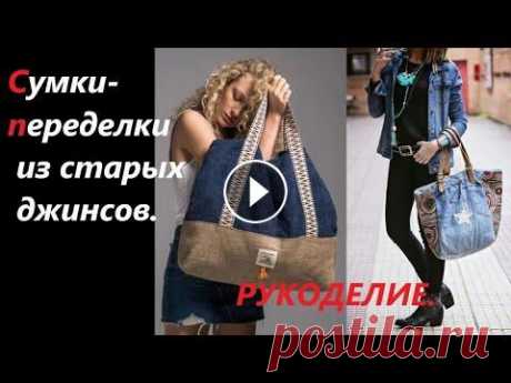 Сумки-переделки  из старых джинсов. Мега крутые джинсовые  сумки ! Сумки-переделки из старых джинсов. Мега крутые джинсовые сумки ! Старые джинсы - Новые идеи ! Ткани можно купить на нашем сайте круглосуточно Смотрите...