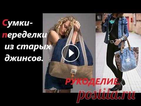 Сумки-переделки  из старых джинсов. Мега крутые джинсовые  сумки ! Сумки-переделки из старых джинсов. Мега крутые джинсовые сумки ! Старые джинсы - Новые идеи ! Ткани можно купить на нашем сайте круглосуточно Смотрите...