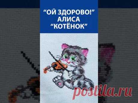 🐱✨ Вышивка крестиком «Алиса – Котёнок»! Такой милоты вы ещё не видели! 🧵💖