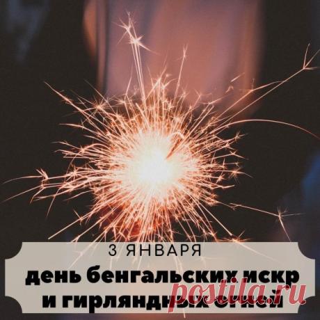 Пусть твоя жизнь искрится, как бенгальские огни! С праздником! Открытки на День бенгальских огней!