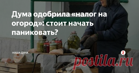 Дума одобрила «налог на огород»: стоит начать паниковать? Под занавес года народные избранники преподнесли очередной «подарок» к празднику: в первом чтении принят новый закон, обязывающий так называемых «теневых фермеров» приобретать патент на сбыт фермерской продукции. Сам патент будет стоить от 20 до 50 тыс рублей в год (цифры средние, в зависимости от региона), плюс фермер будет обязан оформить онлайн кассу. Авторы законопроекта уверяют, что  новый за