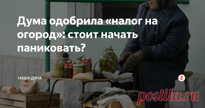 Дума одобрила «налог на огород»: стоит начать паниковать? Под занавес года народные избранники преподнесли очередной «подарок» к празднику: в первом чтении принят новый закон, обязывающий так называемых «теневых фермеров» приобретать патент на сбыт фермерской продукции. Сам патент будет стоить от 20 до 50 тыс рублей в год (цифры средние, в зависимости от региона), плюс фермер будет обязан оформить онлайн кассу. Авторы законопроекта уверяют, что  новый за