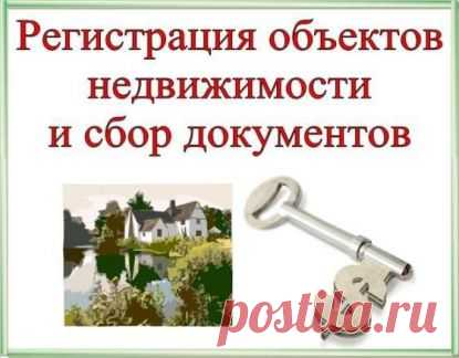 Какие документы необходимы для регистрации прав собственности на землю С чего начать подготовку к регистрации прав собственности на земельный участок? Какие документы могут потребоваться на земельный участок и для регистрации построенных объектов.
